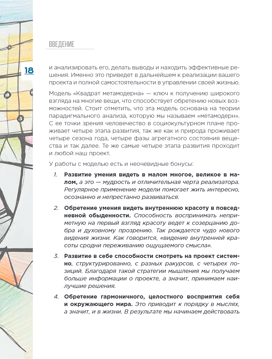 Книга "Метамодерн. Счастье в квадрате", Павел Пискарев - 28