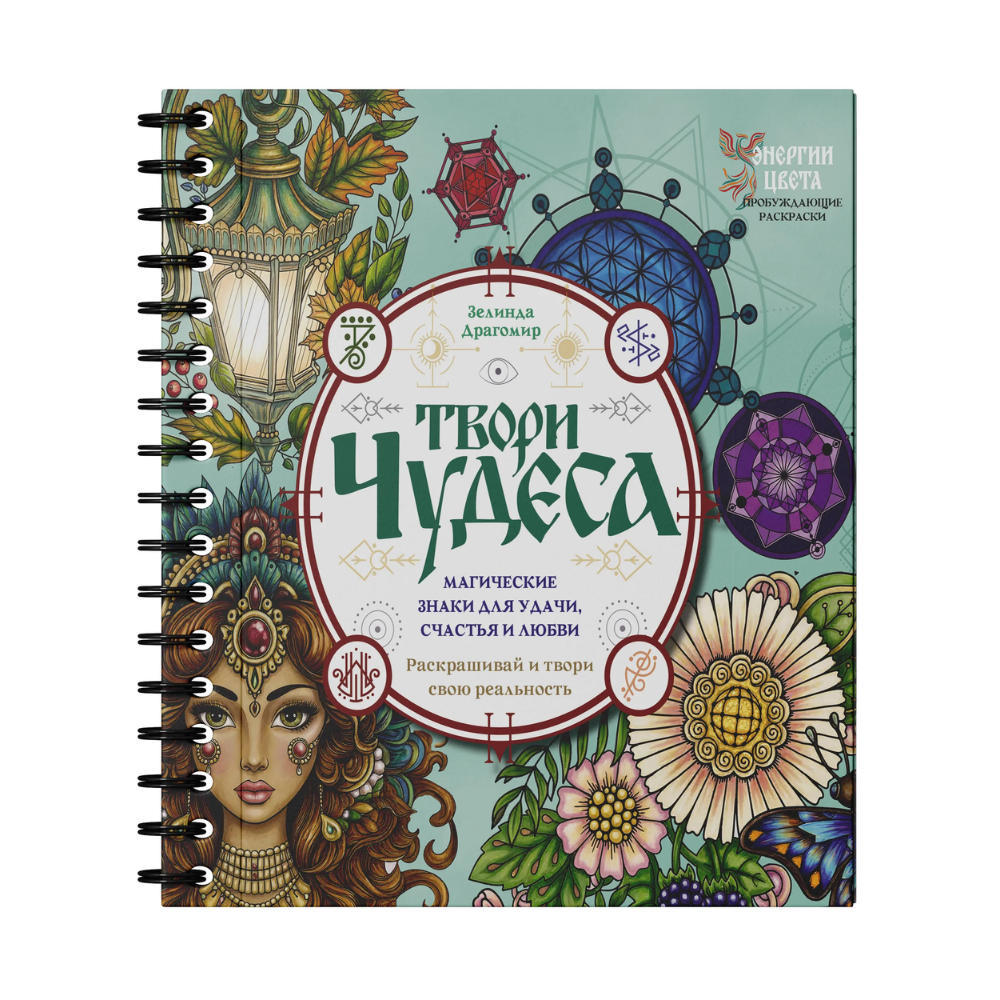 Раскраска "Твори чудеса. Магические знаки для удачи, счастья и любви. Раскрашивай и твори свою реальность", Зелинда Драгомир