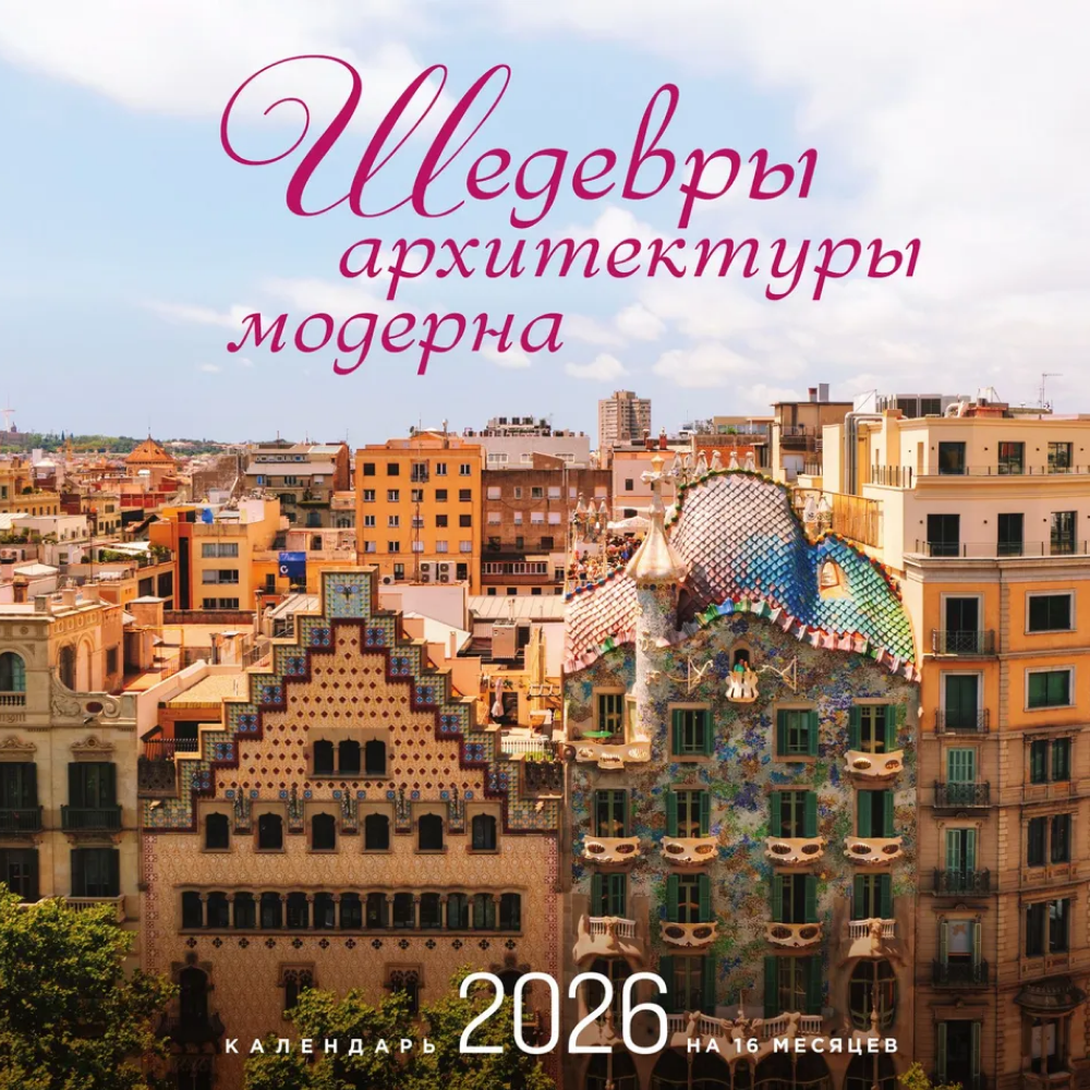Календарь настенный перекидной "Шедевры архитектуры модерна" на 2026 год