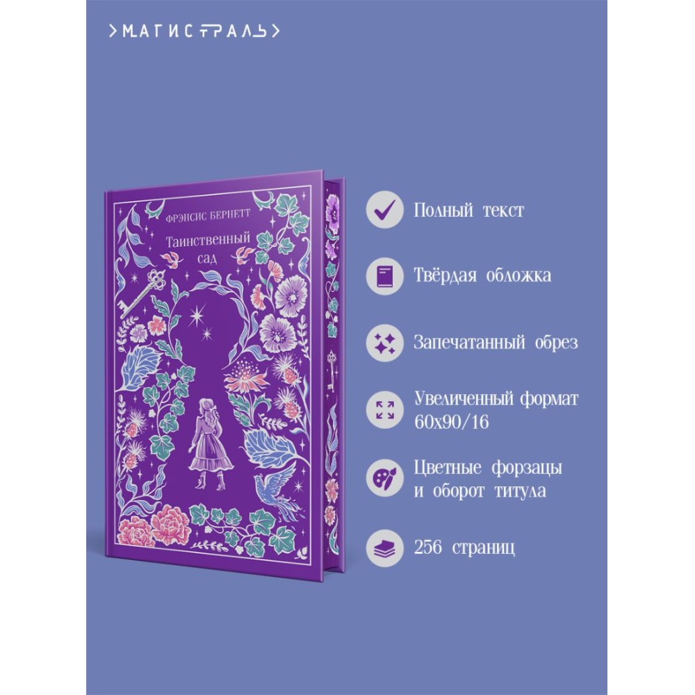 Книга "Магистраль. Колл. Таинственный сад (подарочное издание)", Фрэнсис Бернетт - 4