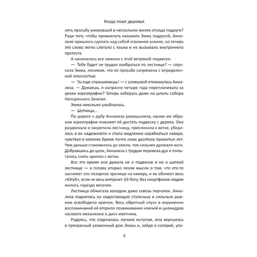 Книга "Когда поют деревья", Бу Уокер - 4