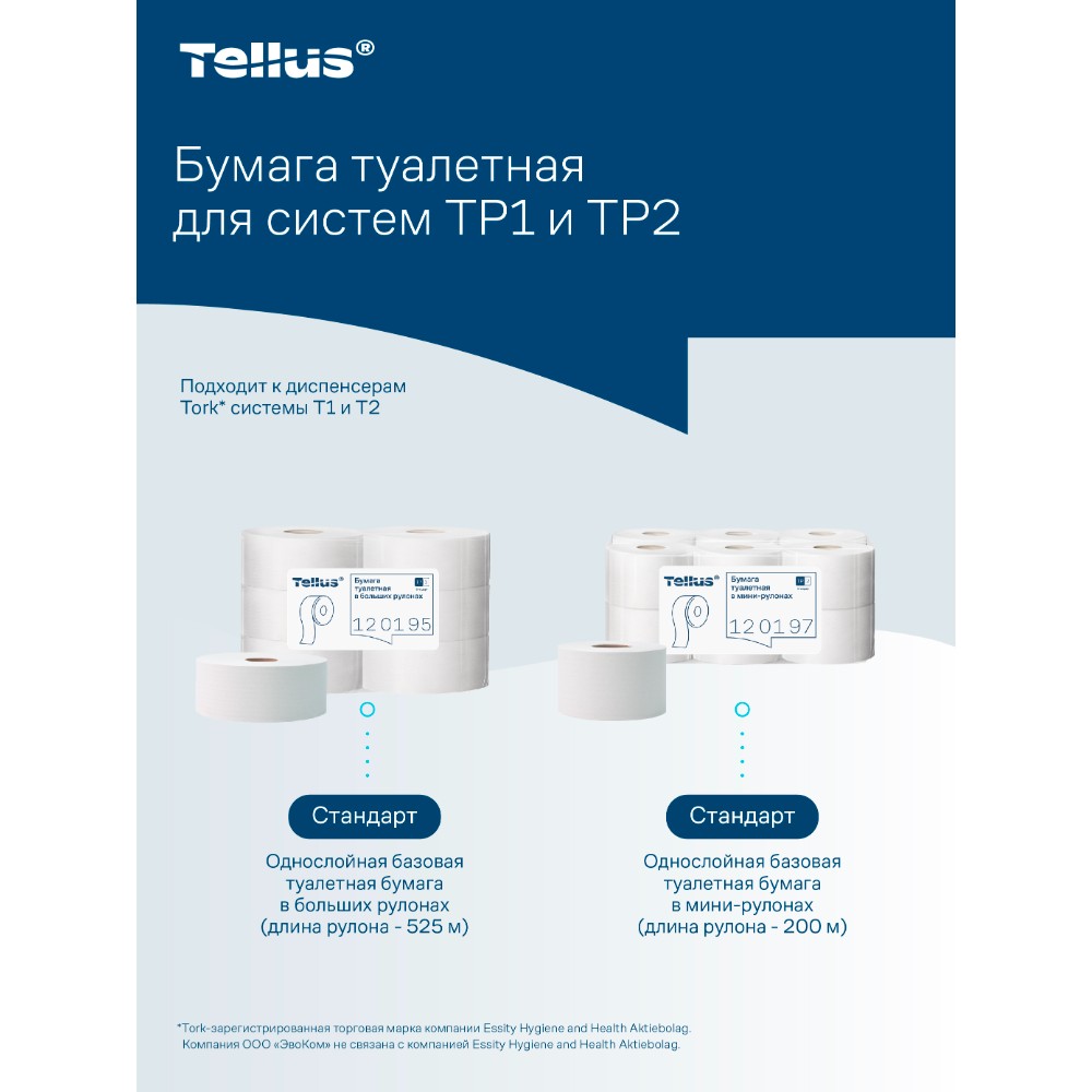 Бумага туалетная Tellus Стандарт, Т1, в больших рулонах, 525 м, 1 слой - 25