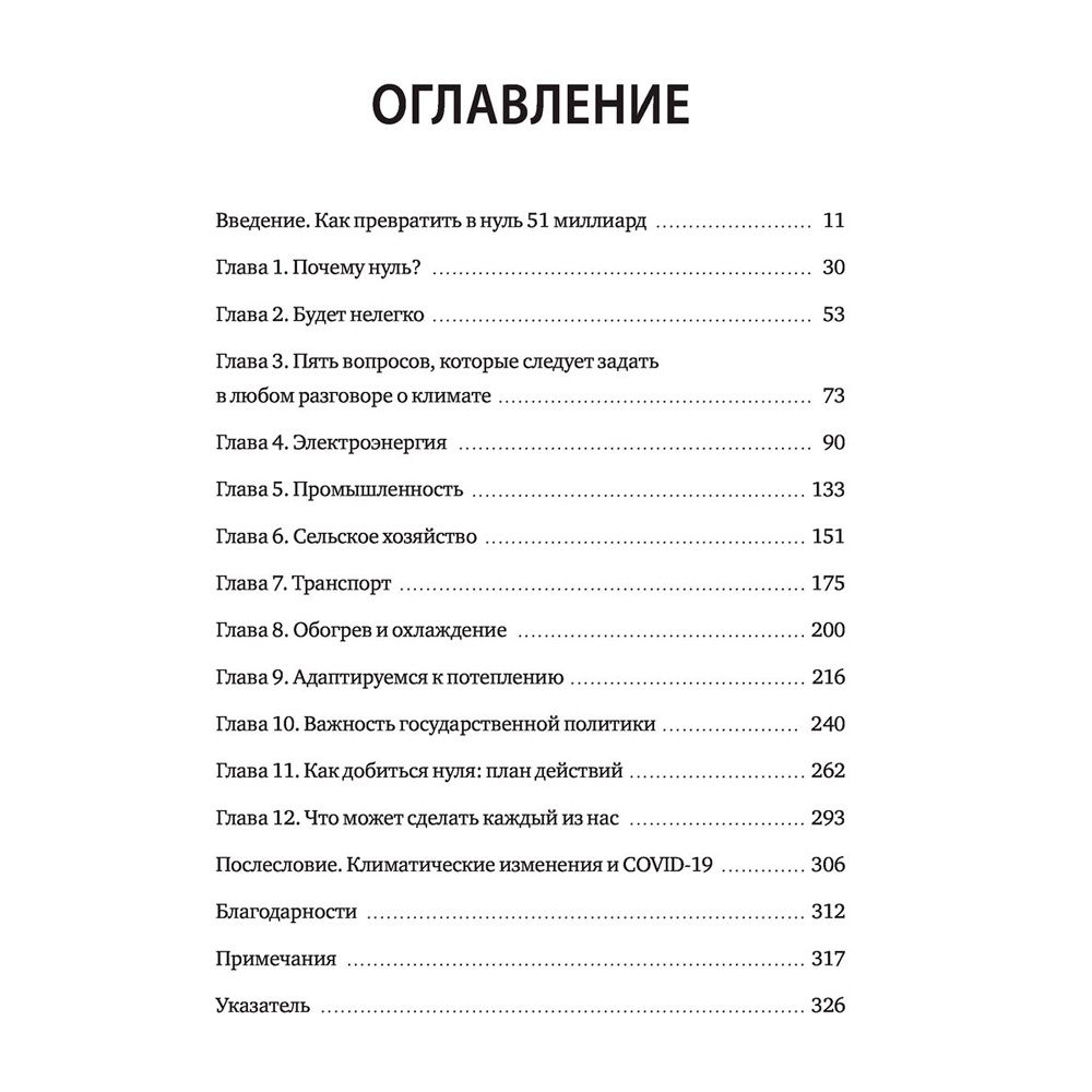 Книга "Как нам избежать климатической катастрофы. Решения, которые у нас есть. Прорывы, которые нам нужны", Билл Гейтс