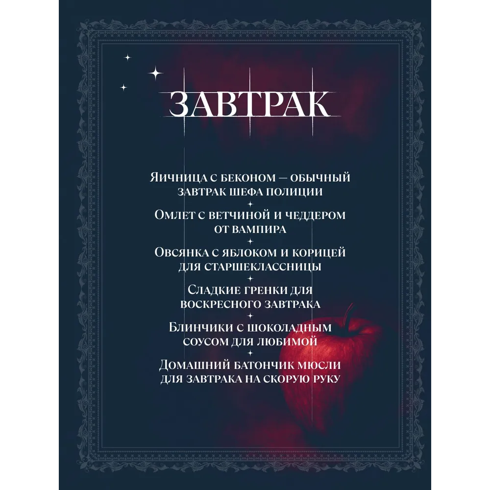 Книга "Сумерки. Неофициальная кулинарная книга", Кассандра Линокс - 6
