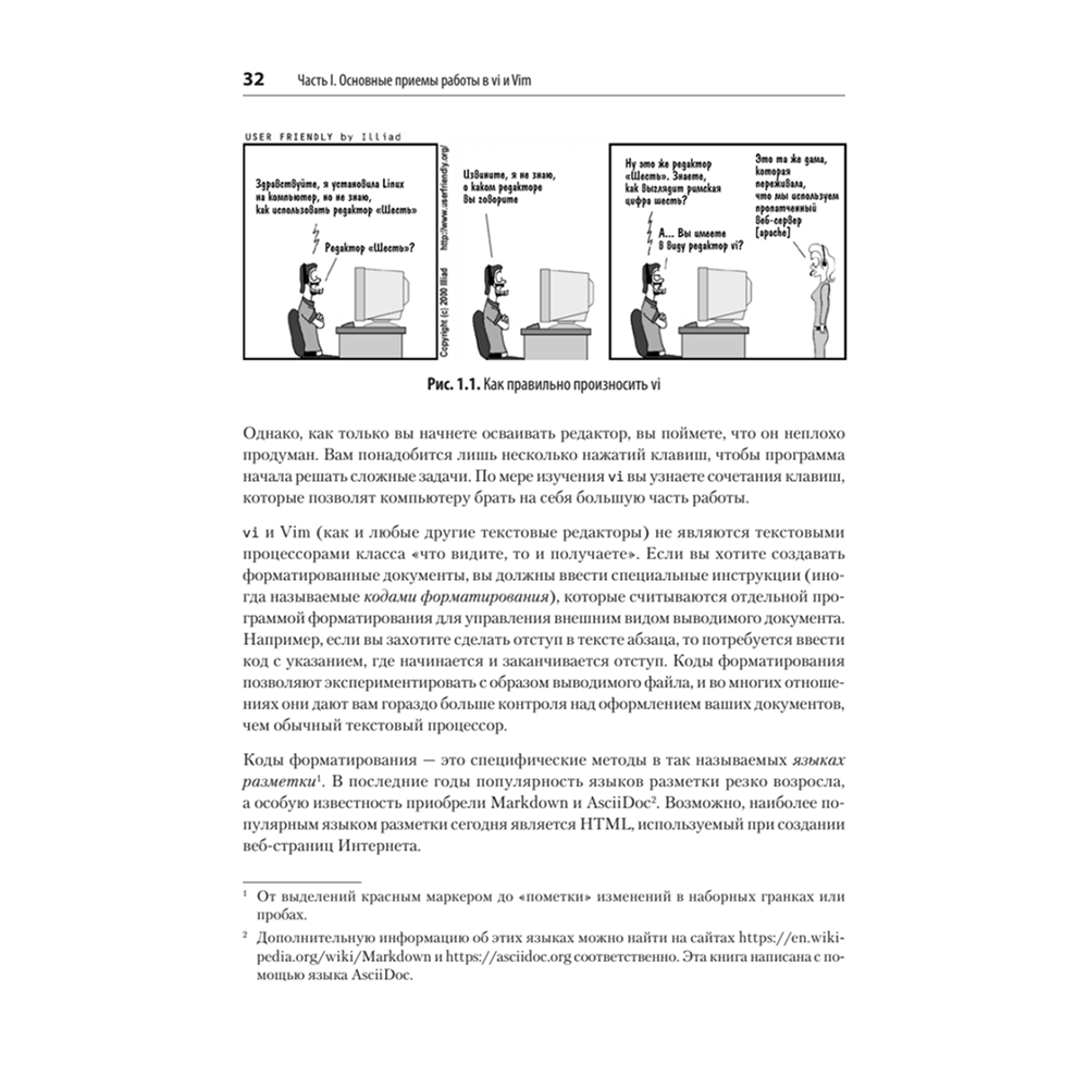 Книга "Изучаем vi и Vim. Не просто редакторы. 8-е изд.", Арнольд Роббинс, Элберт Ханна - 15