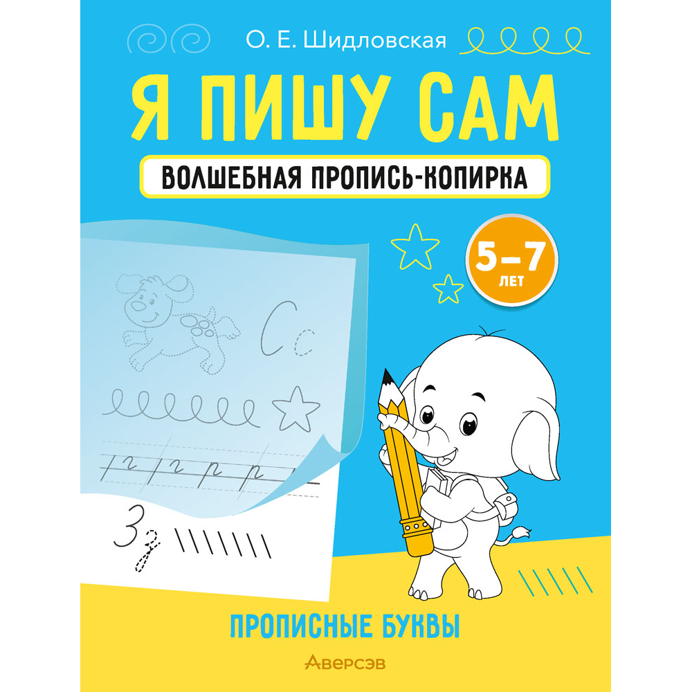 Книга "Я пишу сам. 5-7 лет. Волшебная пропись-копирка. Прописные буквы", Шидловская О. Е.