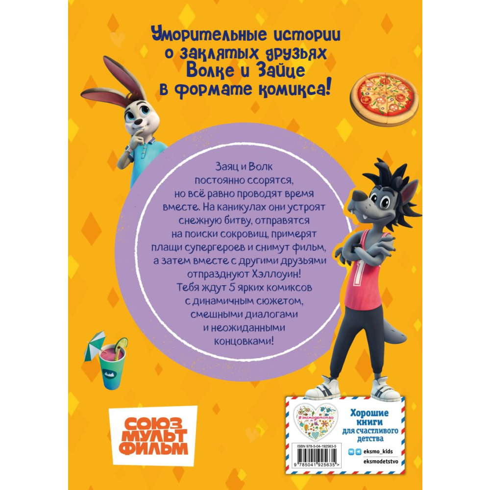 Книга "Ну, погоди! Каникулы. Весёлые приключения круглый год"