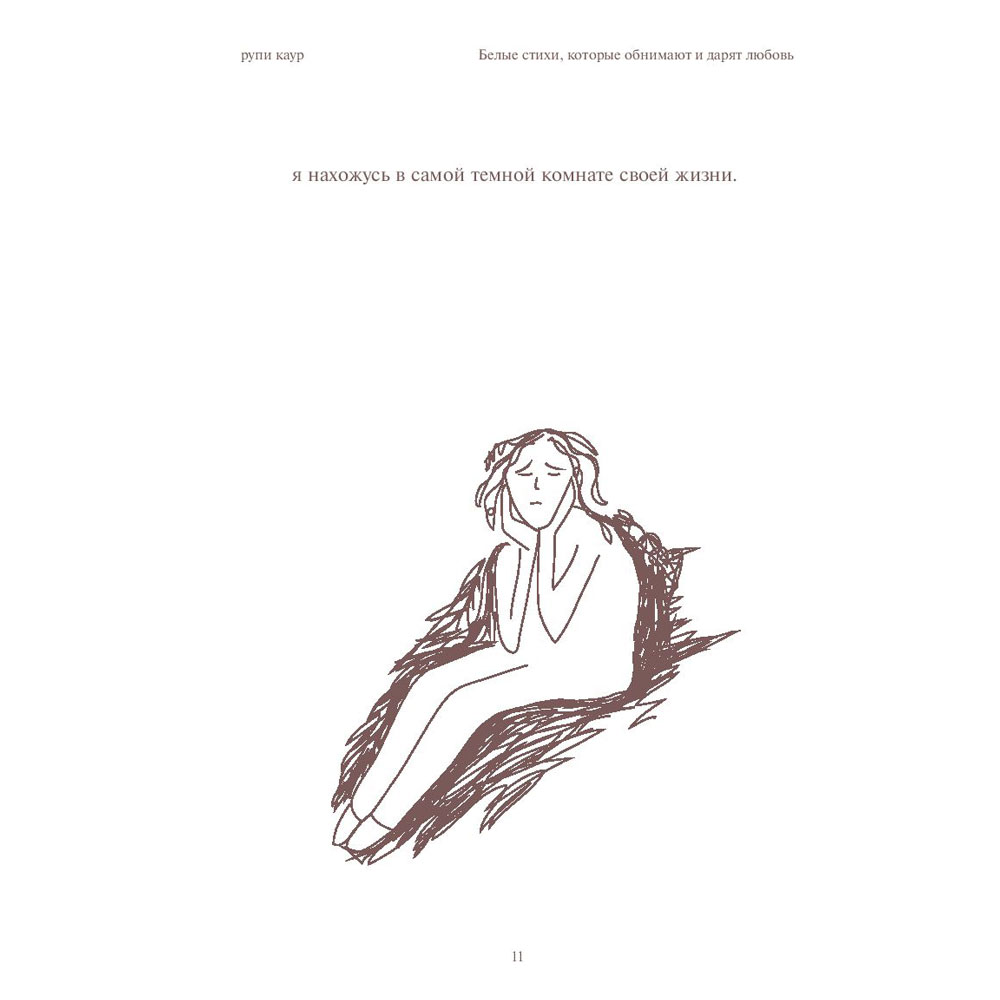 Книга "Home body. Белые стихи, которые обнимают и дарят любовь", Каур Рупи - 7