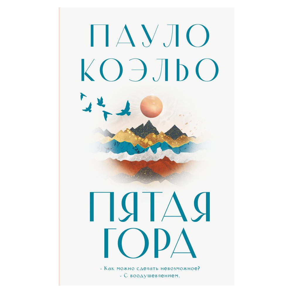 Книга "Пятая гора", Пауло Коэльо