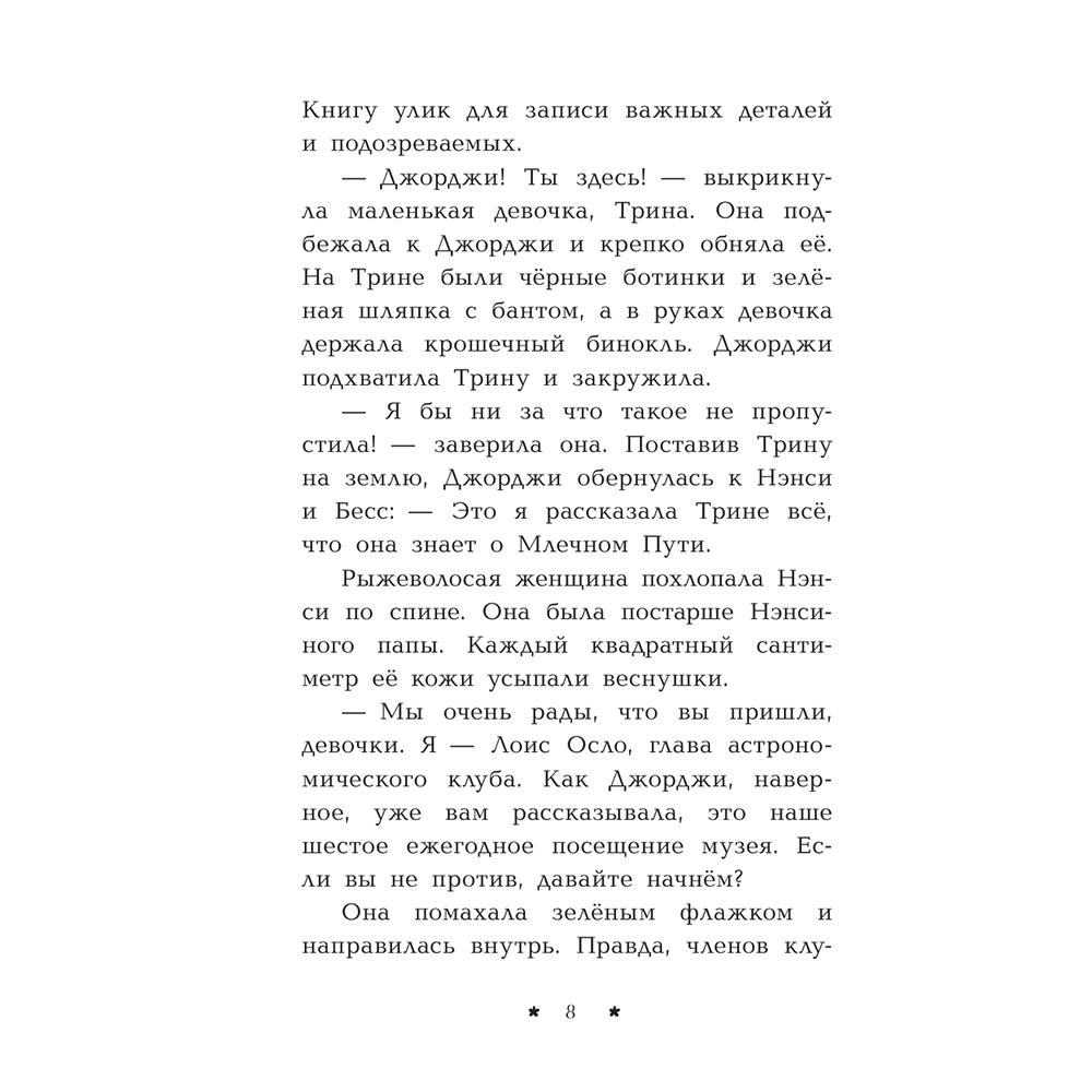 Книга "Пропажа среди звезд", Кэролайн Кин - 9