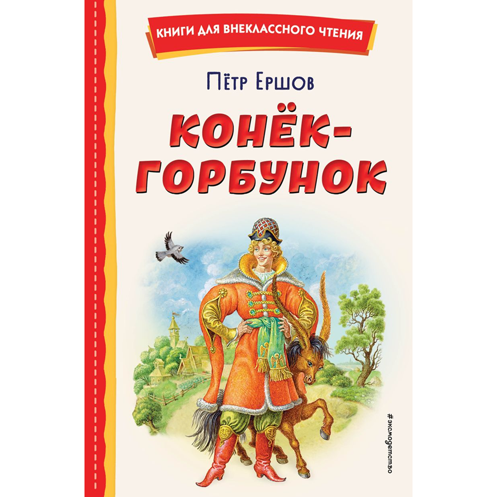 Книга "Книги для внеклассного чтения. Конёк-горбунок", Петр Ершов