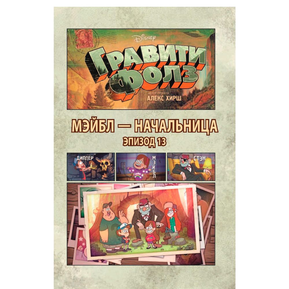 Книга "Гравити Фолз. Графический роман. Вып. 5" - 5