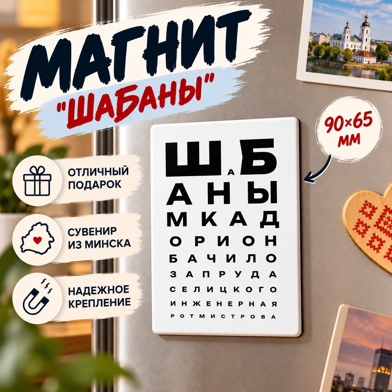 Магнит "ШаБаны", 90х65 мм