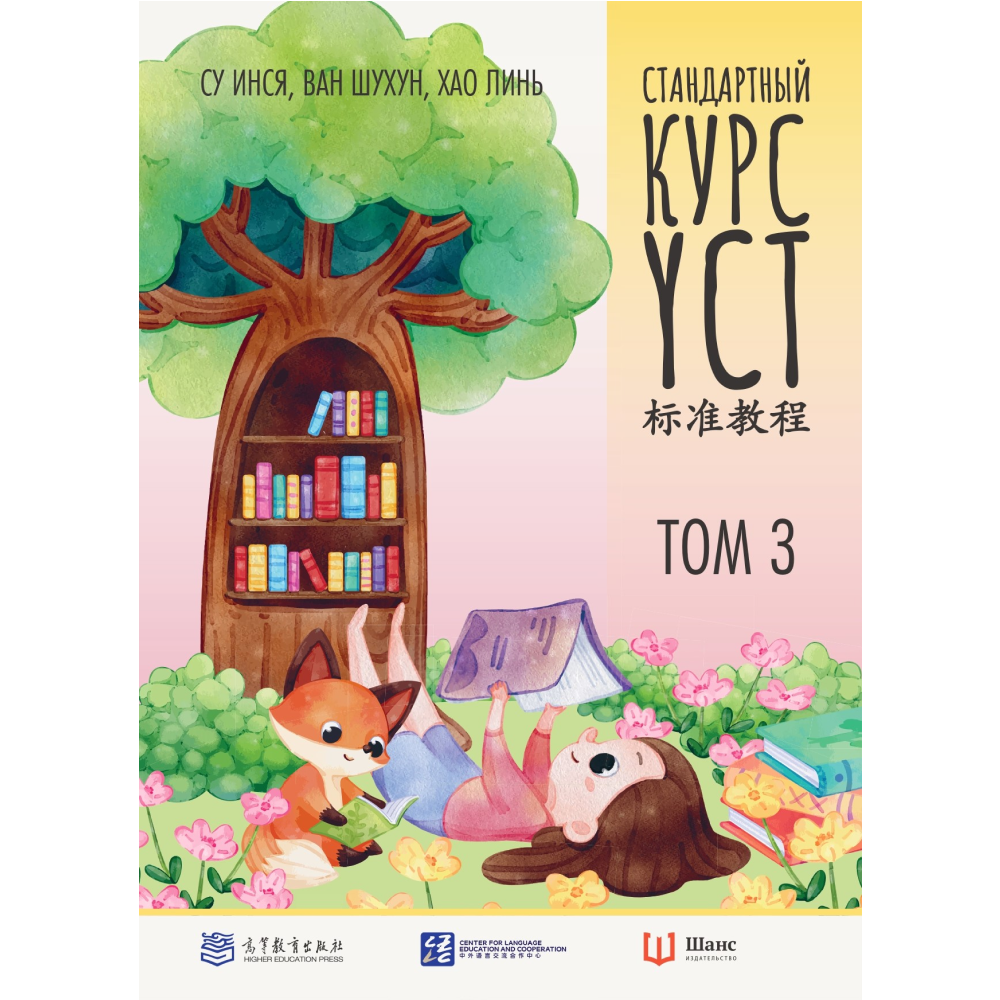 Книга "Стандартный курс YCT. Том 3", Су Инся, Ван Шухун, Хао Линь