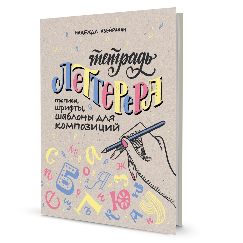 Тетрадь "Тетрадь Леттерера. Прописи, шрифты, шаблоны для композиций", Надежда Азейрахан