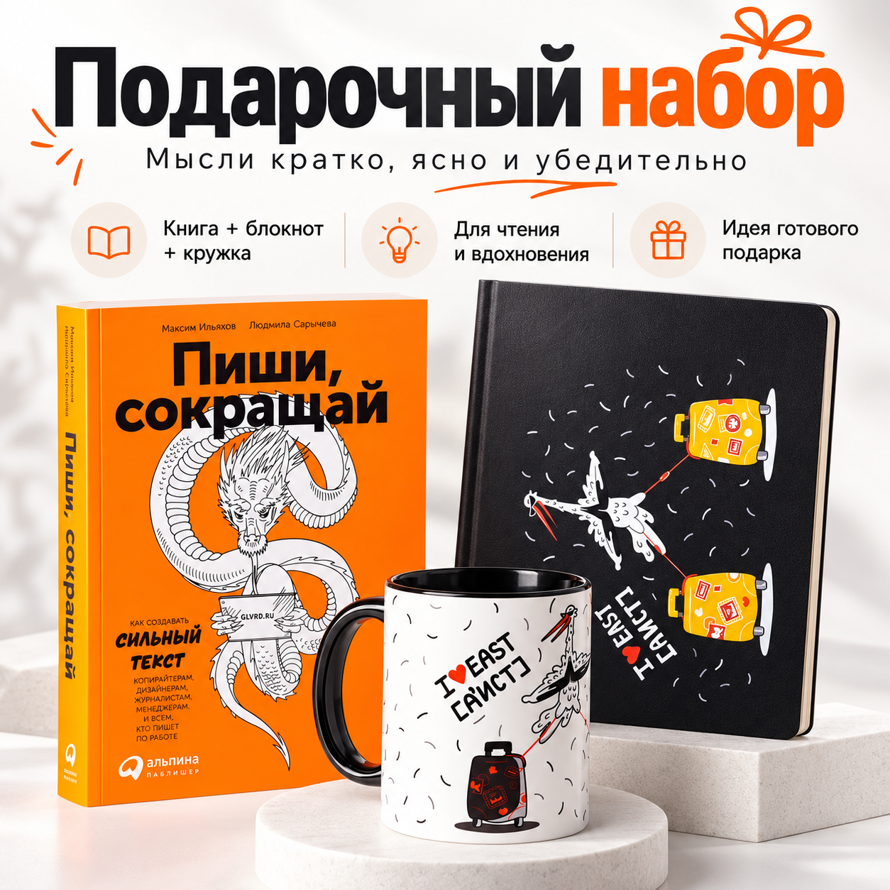 Набор подарочный "Мысли кратко, ясно и убедительно. Аист. I east"
