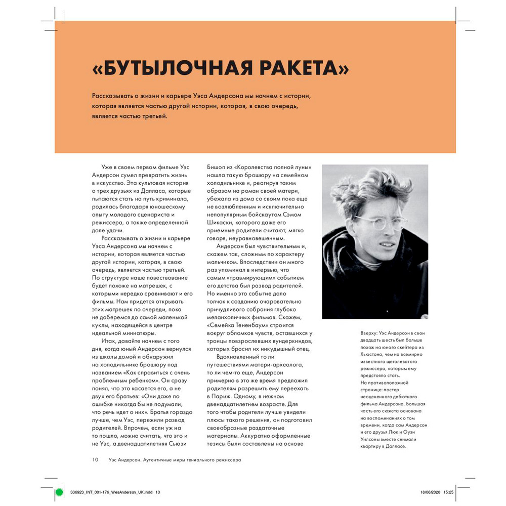 Книга "Уэс Андерсон. Аутентичные миры гениального режиссера. От «Бутылочной ракеты» до «Французского вестника»", Натан А. - 8