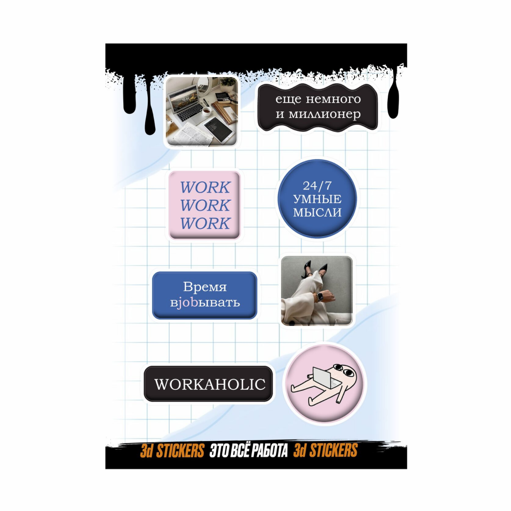 Набор наклеек объемных "Это всё работа", А6, 1 лист, 8 шт.