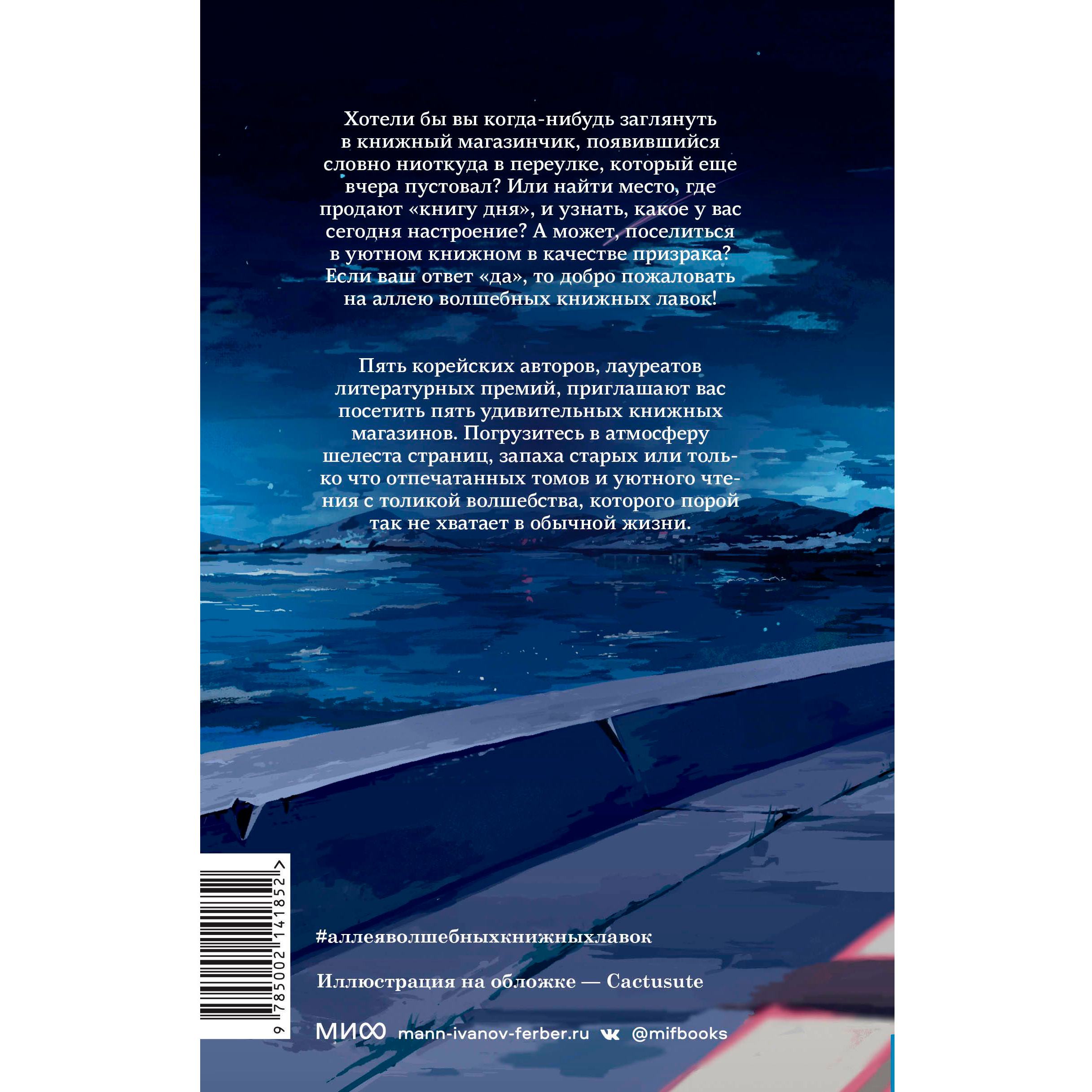 Книга "Аллея волшебных книжных лавок", Ким Сора, Ли Чжин, Им Чжихён, Чон Мёнсоп, Чо Ёнчжу