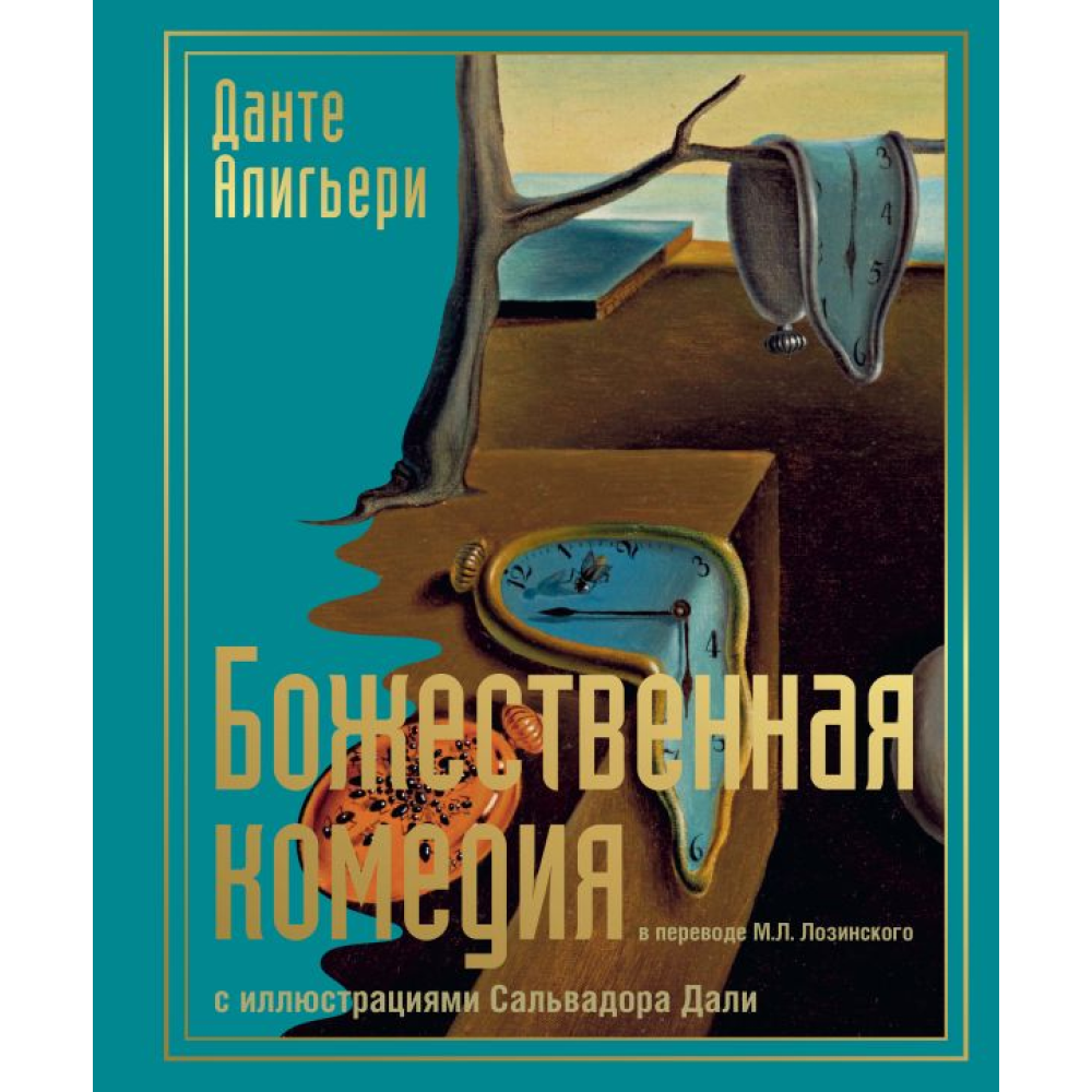 Книга "Божественная комедия с иллюстрациями Сальвадора Дали", Алигьери Д.