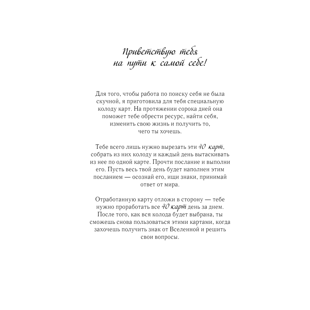 Книга "Просто. Буду. Счастливая. Дневник твоей души + колода карт-посланий", Елена Вайс - 3