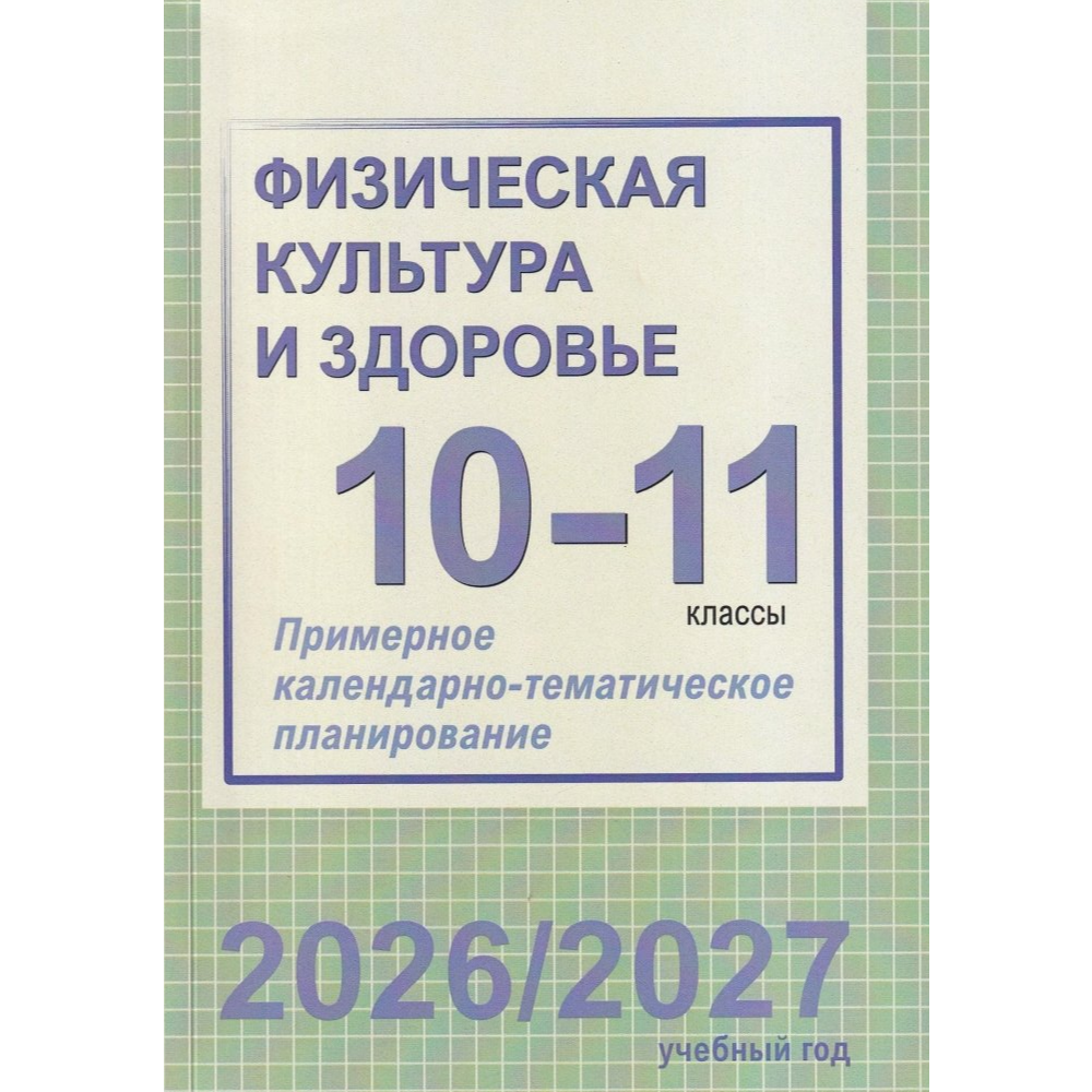 Книга "ПКТП 2026-2027 уч.г. Физическая культура и здоровье. 10-11 кл.", Чужба Е.