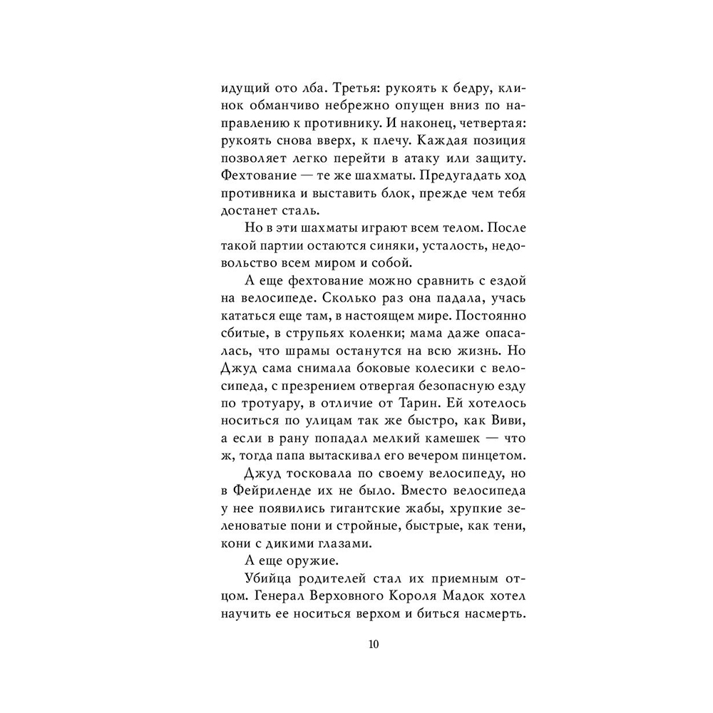 Книга "Воздушный народ. Злой король (#2)", Холли Блэк - 8