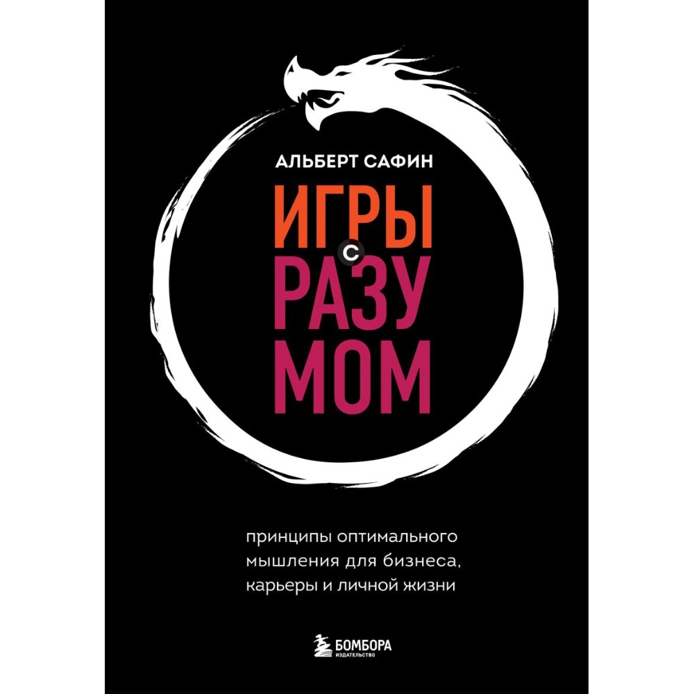 Книга "Игры с разумом", Альберт Сафин