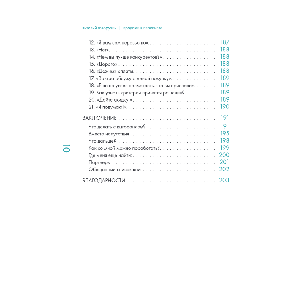 Книга "Продажи в переписке. Как убеждать клиентов в мессенджерах и соцсетях", Виталий Говорухин - 7