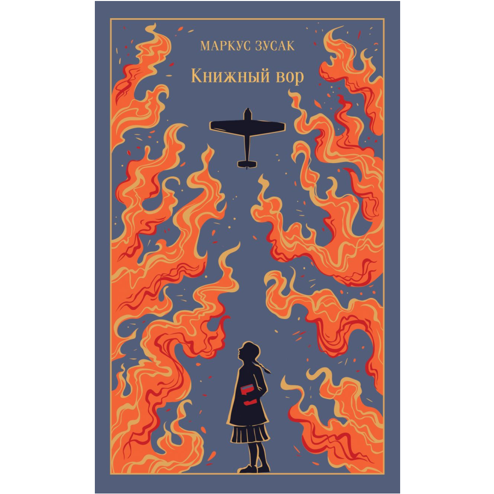 Книга "Магистраль. Колл. Книжный вор", Маркус Зусак