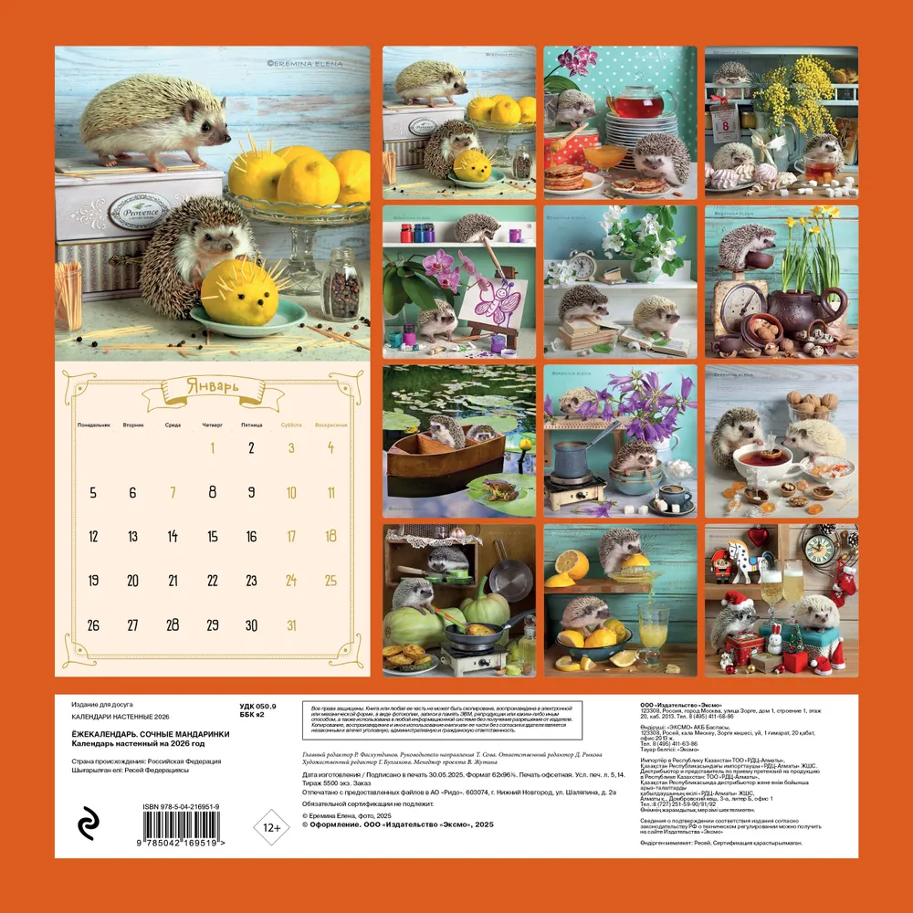 Календарь настенный перекидной "Ёжекалендарь. Сочные мандаринки" на 2026 год