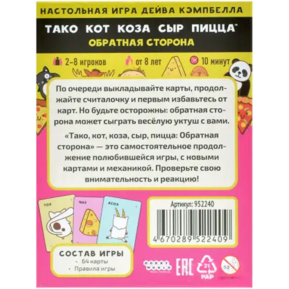 Игра настольная "Тако, кот, коза, сыр, пицца. Обратная сторона (2025)"