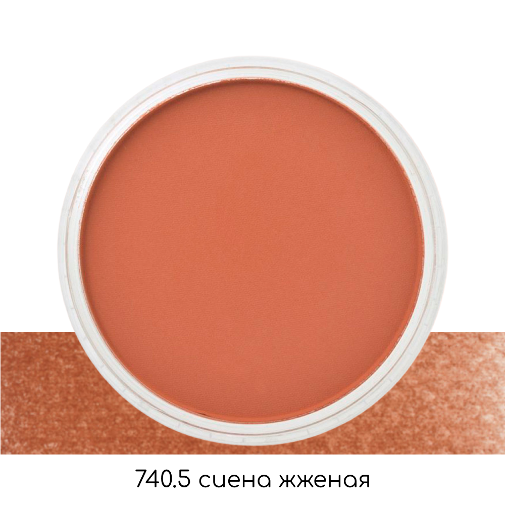 Ультрамягкая пастель "PanPastel", 740.5 сиена жженая