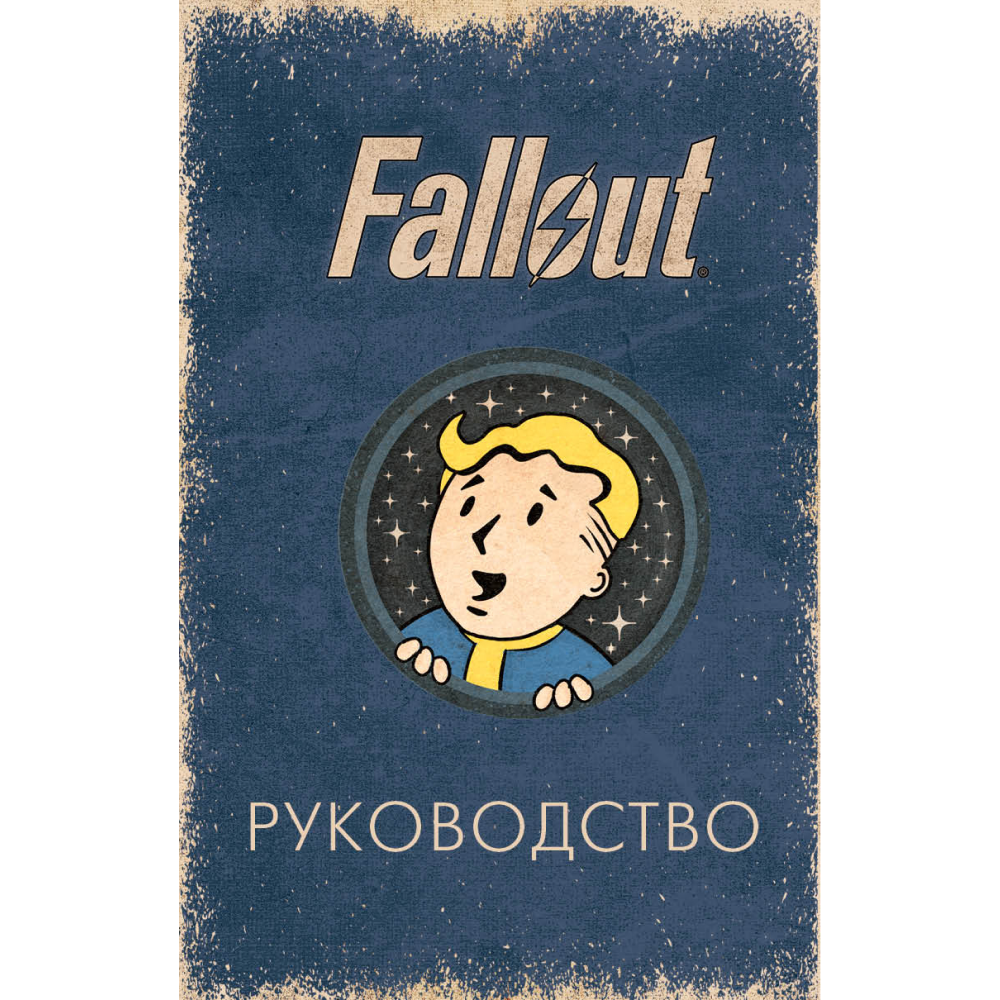Карты "Офицальное таро Fallout. 78 карт и руководство", Ронни Сентено, Тори Шафер
