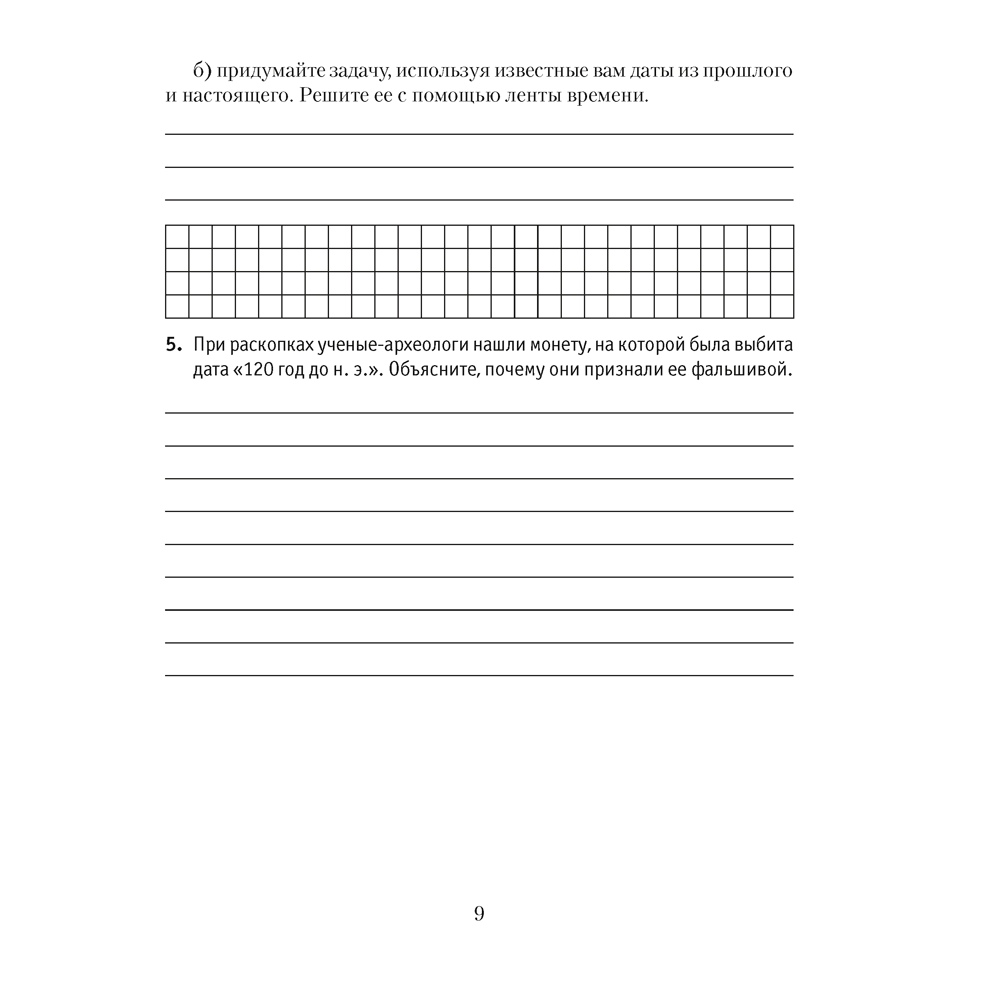 История Древнего мира. 5 класс. Практикум. Часть 1, Кошелев В.С., Байдакова Н.В. - 6