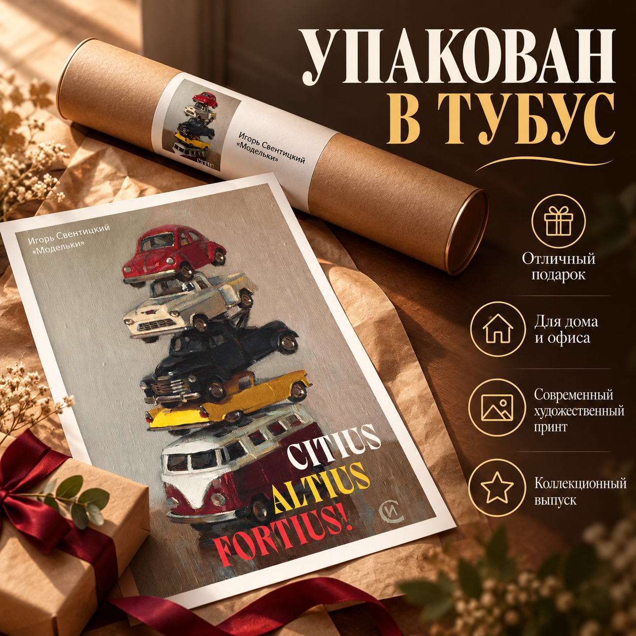 Постер "Модельки. Игорь Свентицкий", А3