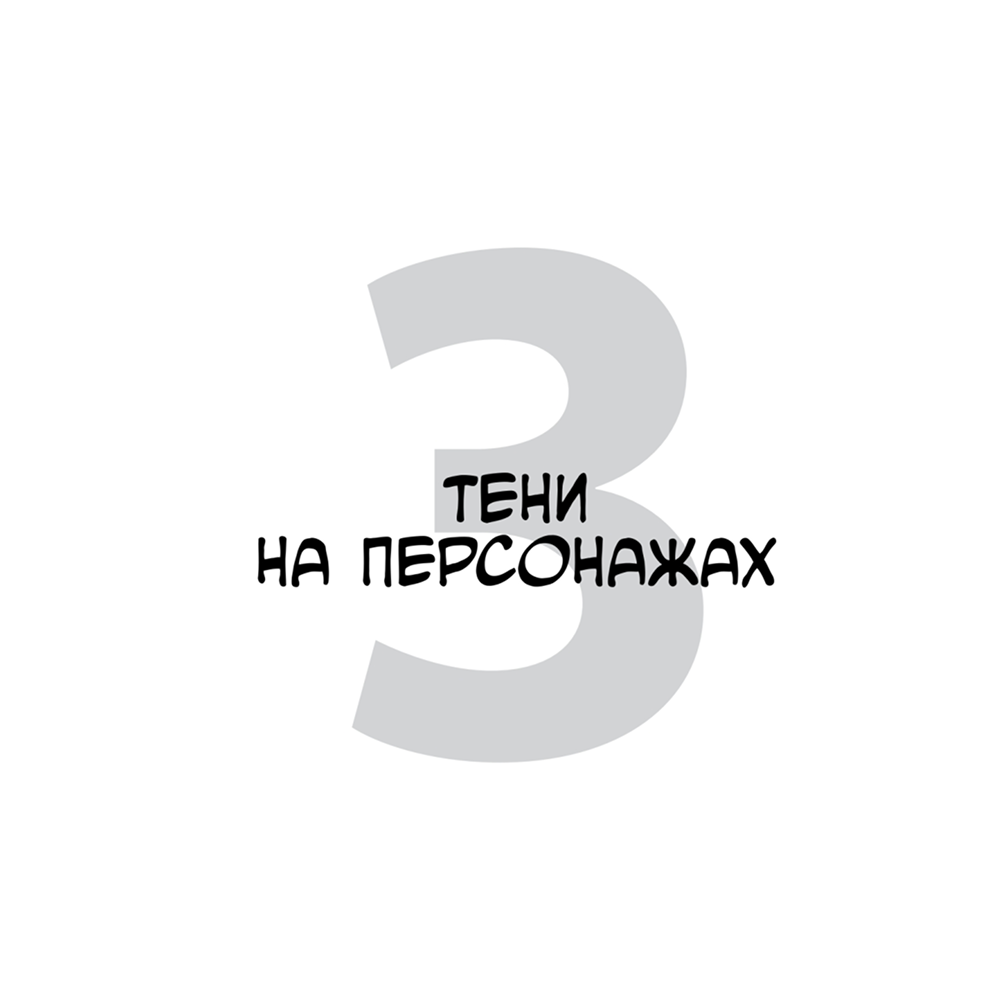 Книга "Framed Perspective 2: Технический рисунок теней, объема и персонажей", Маркос Матеу-Местре - 3
