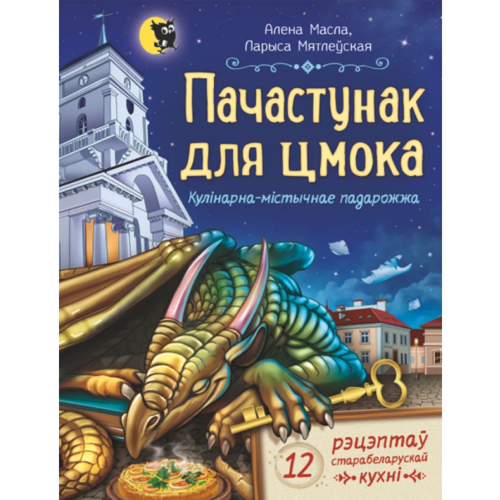 Книга "Пачастунак для цмока", Алена Масла, Ларыса Мятлеўская