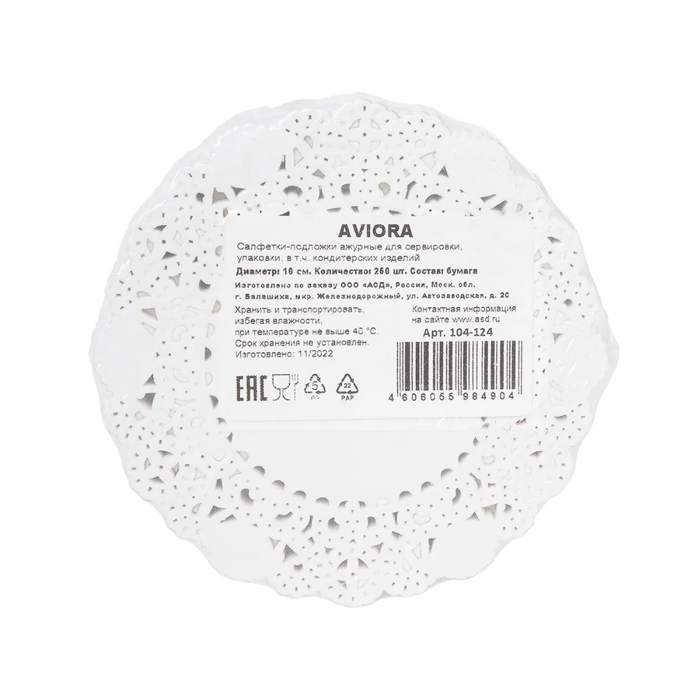 Салфетки бумажные ажурные AVIORA, d=10 см, белый, 250 шт