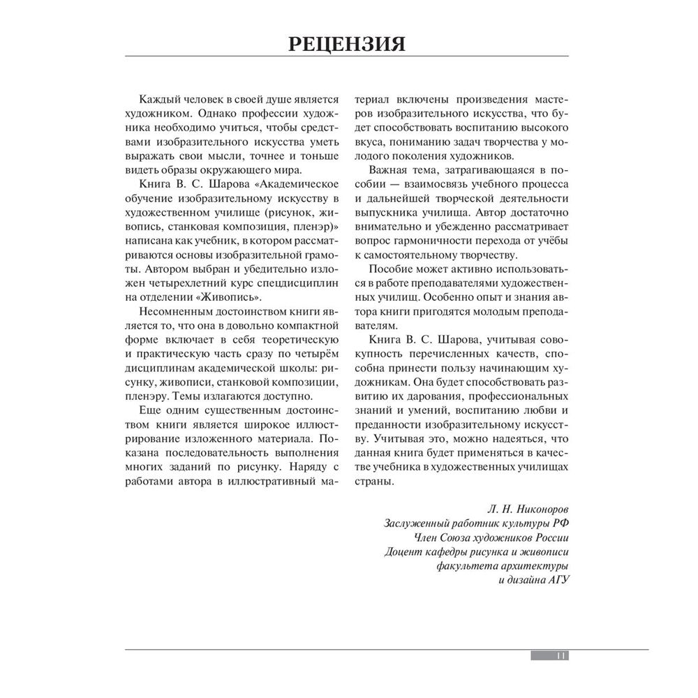 Книга "Академическое обучение изобразительному искусству", Владимир Шаров - 8