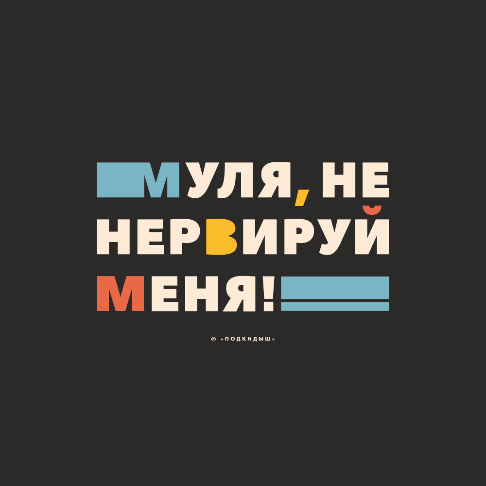 Сумка для покупок "Муля, не нервируй меня!", черный - 2