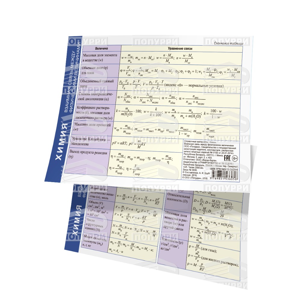 Справочные материалы "Химия. Взаимная связь между физическими величинами", формат А6