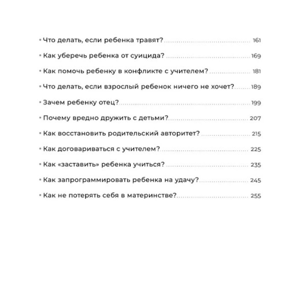 Книга "Отстаньте от ребенка! Простые правила мудрых родителей (2-е издание, дополненное)", Марина Мелия - 5