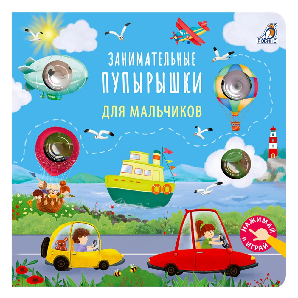 Книга "Занимательные пупырышки для мальчиков"