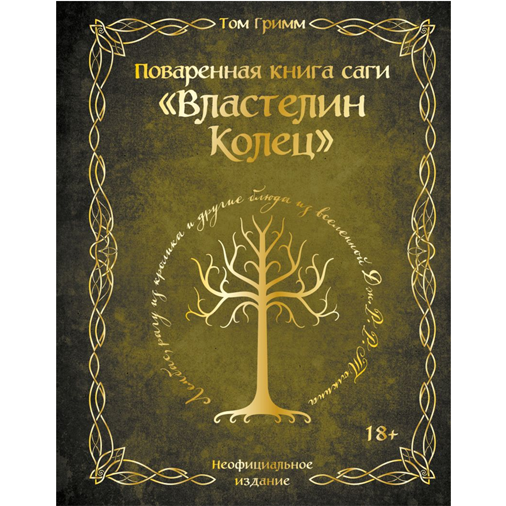 Книга "Поваренная книга саги "Властелин колец"", Том Гримм