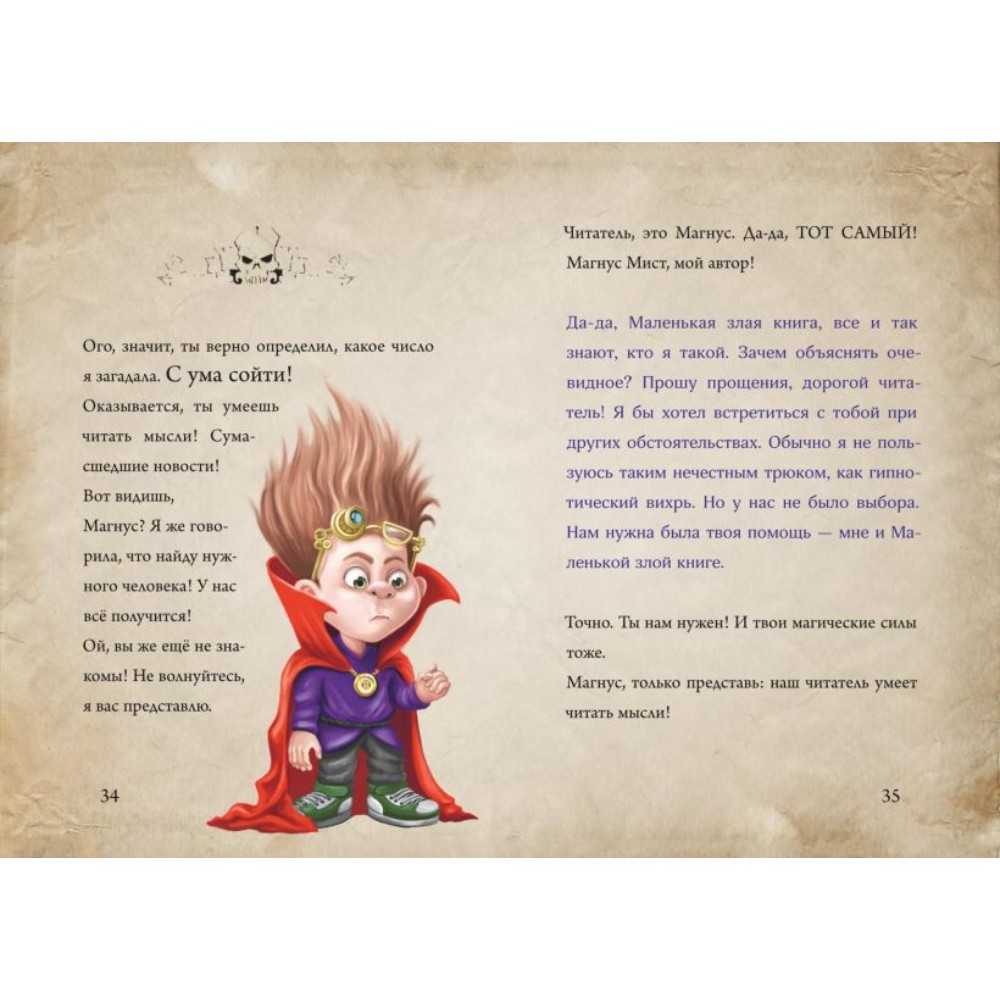 Книга "Маленькая злая книга 5", Магнус Мист - 6