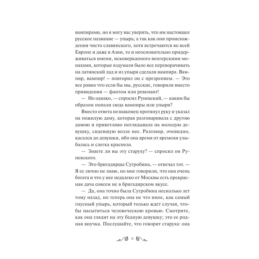 Книга "Упырь. Семья вурдалака. Вечные истории", Алексей Толстой
