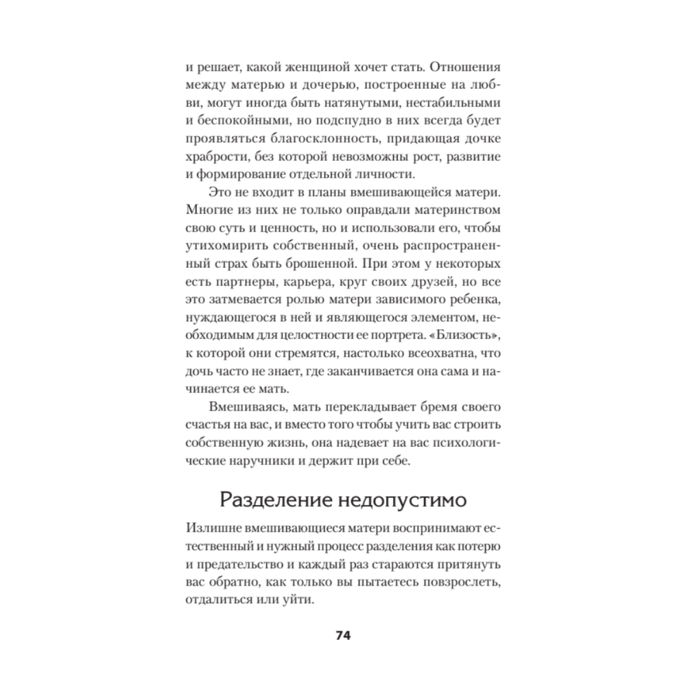 Книга "Безразличные матери. Исцеление от ран родительской нелюбви (#экопокет)", Сьюзан Форвард, Донна Фрейзер Глинн - 9