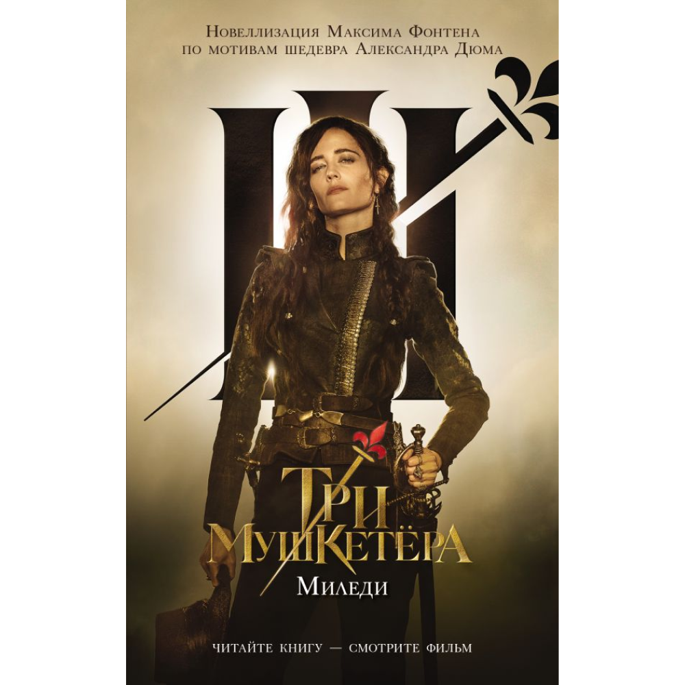 Книга "Три мушкетера. Миледи", Максим Фонтен