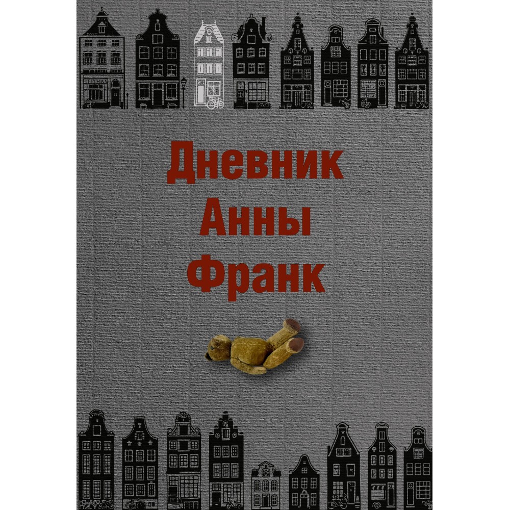 Книга "Дневник Анны Франк", Анна Франк